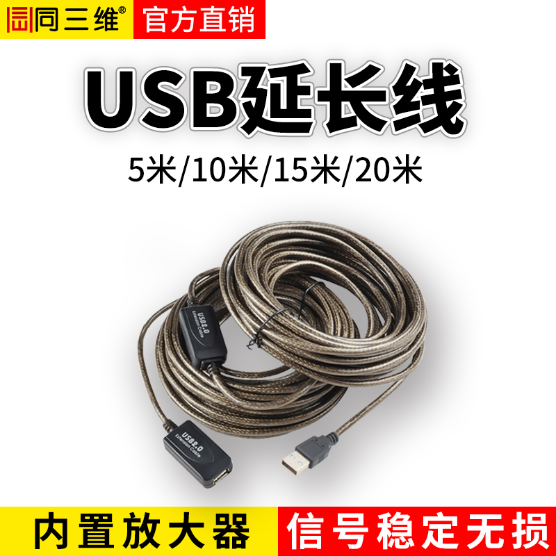 同三維USB2.0延長線