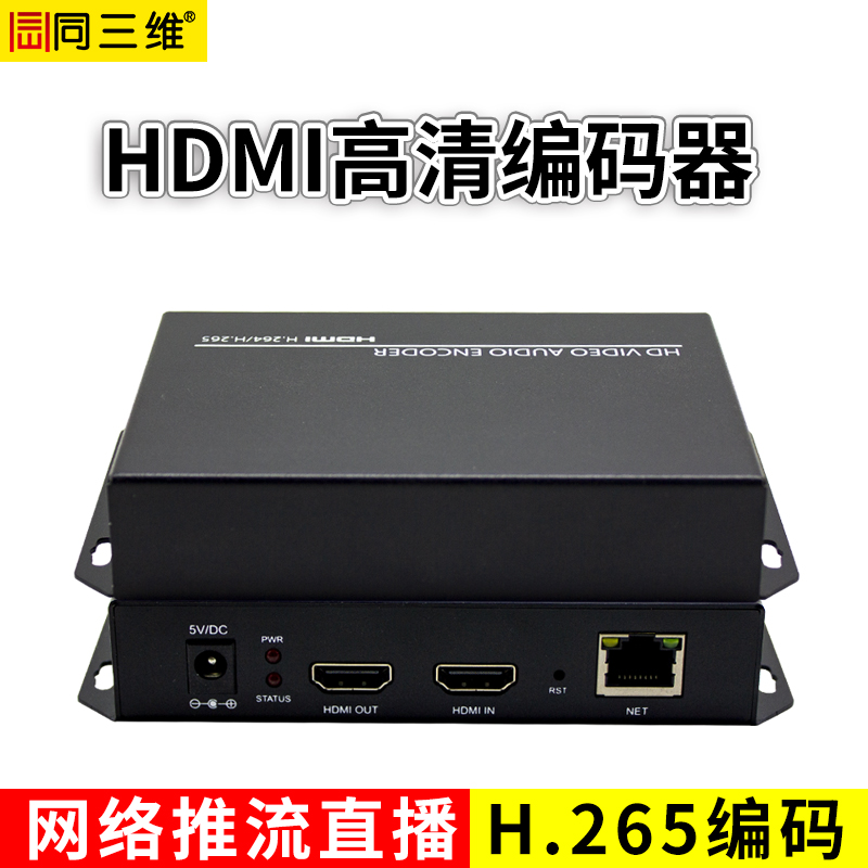 同三維T80001EHL高清HDMI視頻編碼器支持H.265