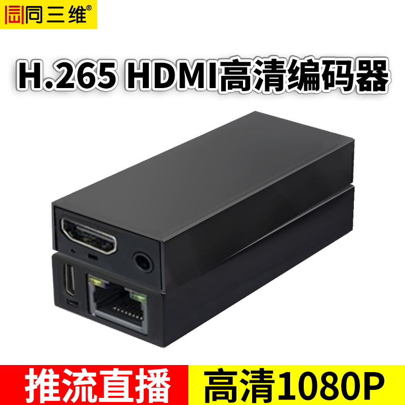 同三維T80003EH高清H.265視頻HDMI編碼器