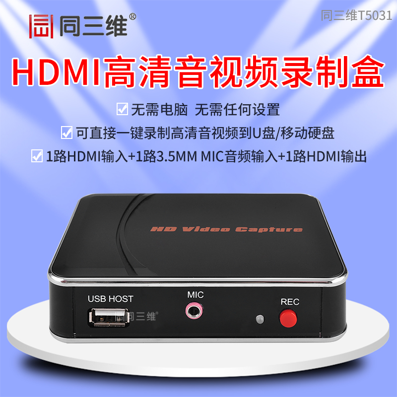 T5031高清HDMI視頻錄制盒1路HDMI輸入+1路3.5MM MIC音頻輸入1路HDMI輸出