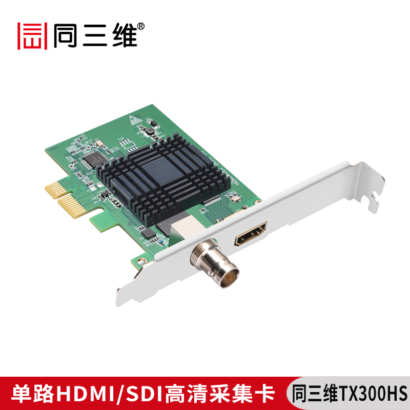 同三維TX300HS單路HDMI/SDI高清采集卡