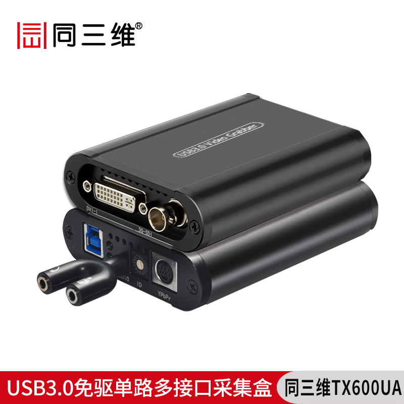 同三維TX600UA單路USB3.0免驅(qū)高清HDMI/SDI/VGA/DVI/YPBPR采集盒