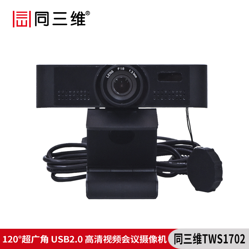 同三維TWS1702超廣角120度1080P高清USB2.0視頻會議攝像機