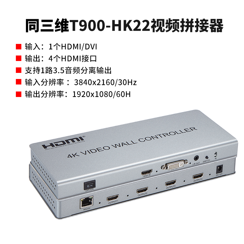 同三維T900-HK22畫面拼接器HDMI信號4K分辨率2x2不帶播放器