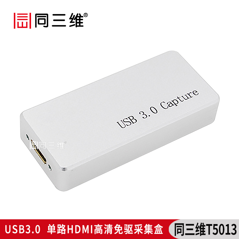 T5013USB3.0單路HDMI高清免驅(qū)采集盒