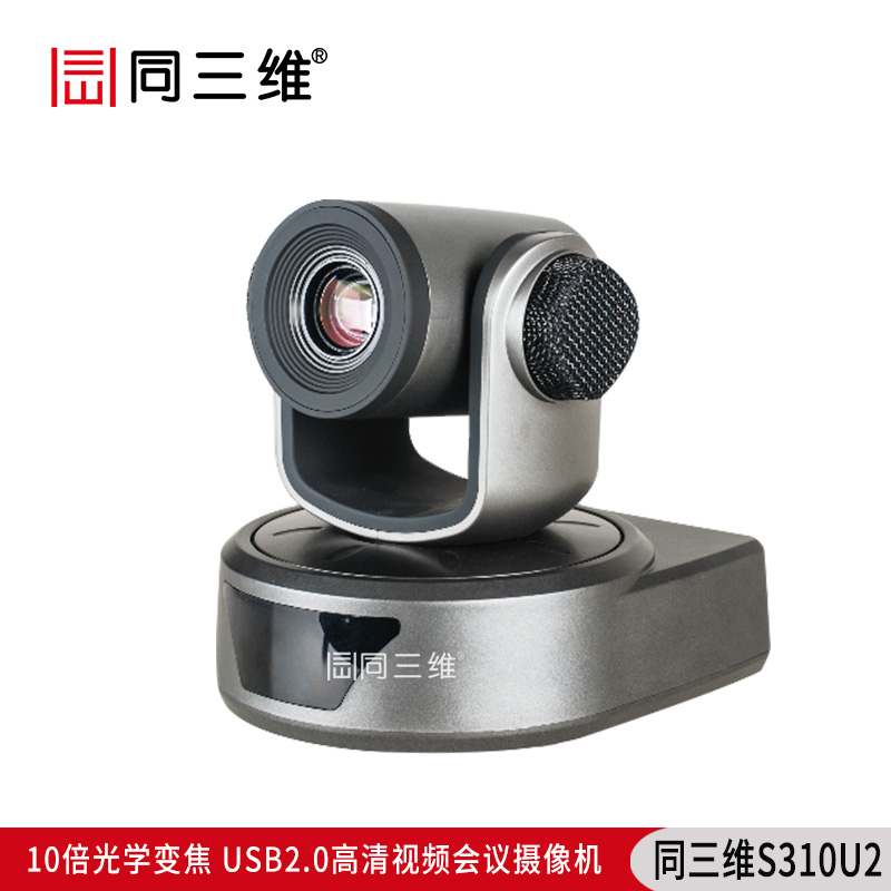 S310U2全高清USB2.0高性能10倍1080P30高清會議攝像機