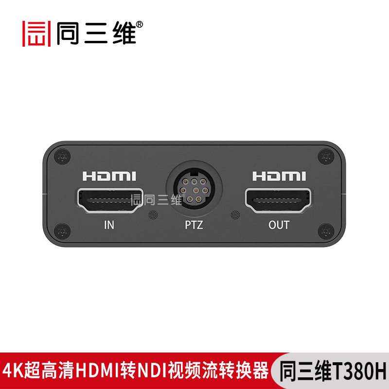 T380H超高清4K HDMI轉(zhuǎn)NDI視頻流轉(zhuǎn)換器