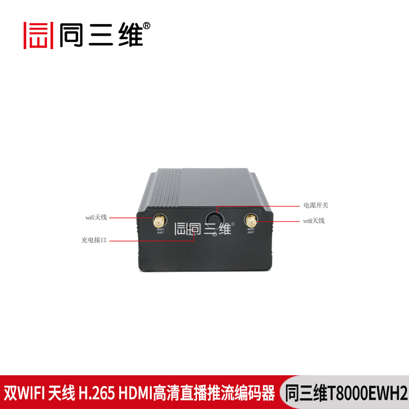 T8000EWH2雙WIFI天線H.265 高清直播推流HDMI編碼器WIFI/有線網(wǎng)絡(luò)傳輸接口介紹