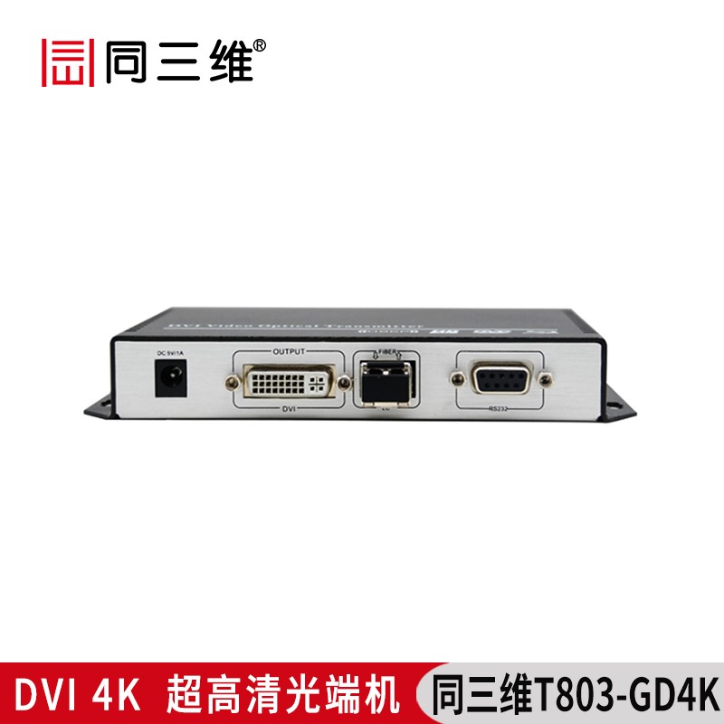 T803-GD4K超高清4K光纖DVI傳輸器DVI超高清4K光端機帶RS232