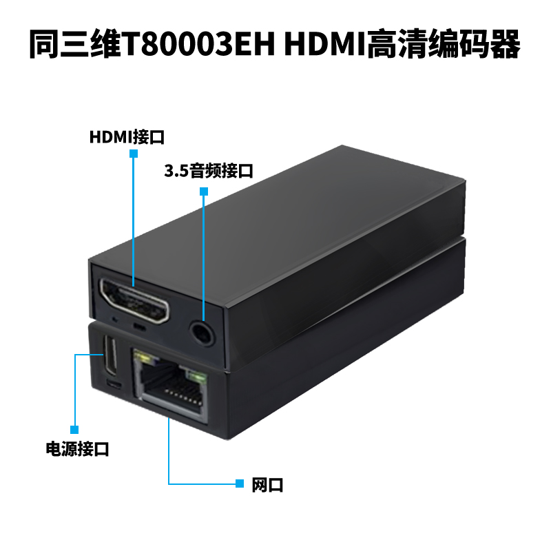 同三維T80003EH高清H.265視頻HDMI編碼器