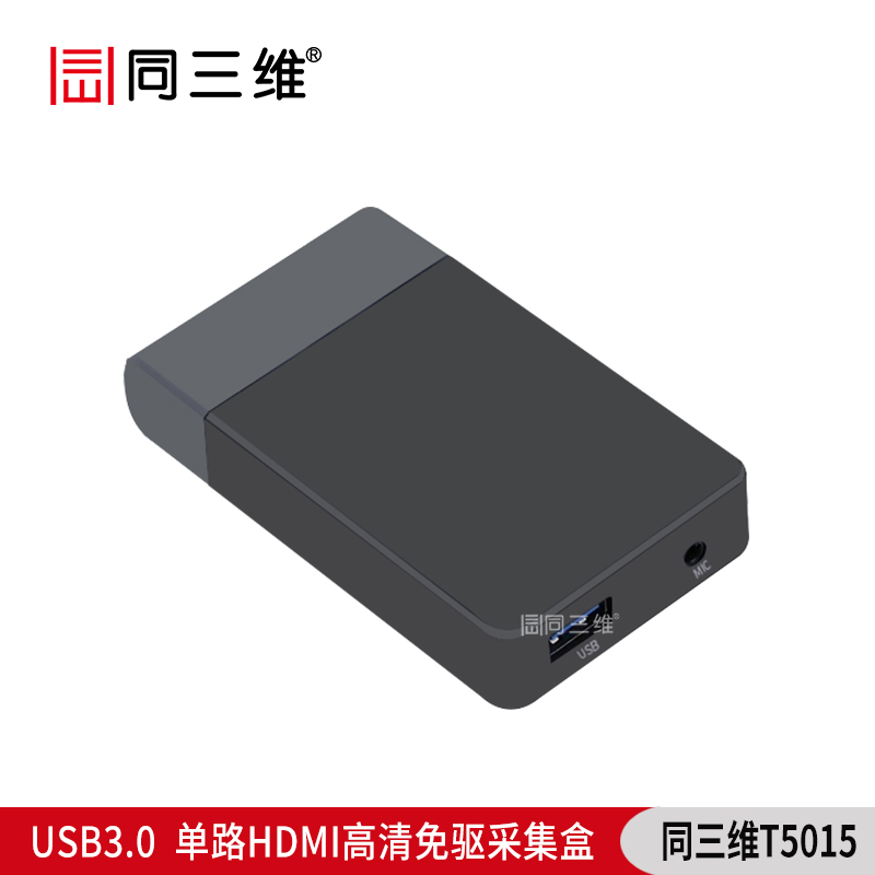 T5015是單路USB3.0外置免驅(qū)HDMI高清音視頻采集盒