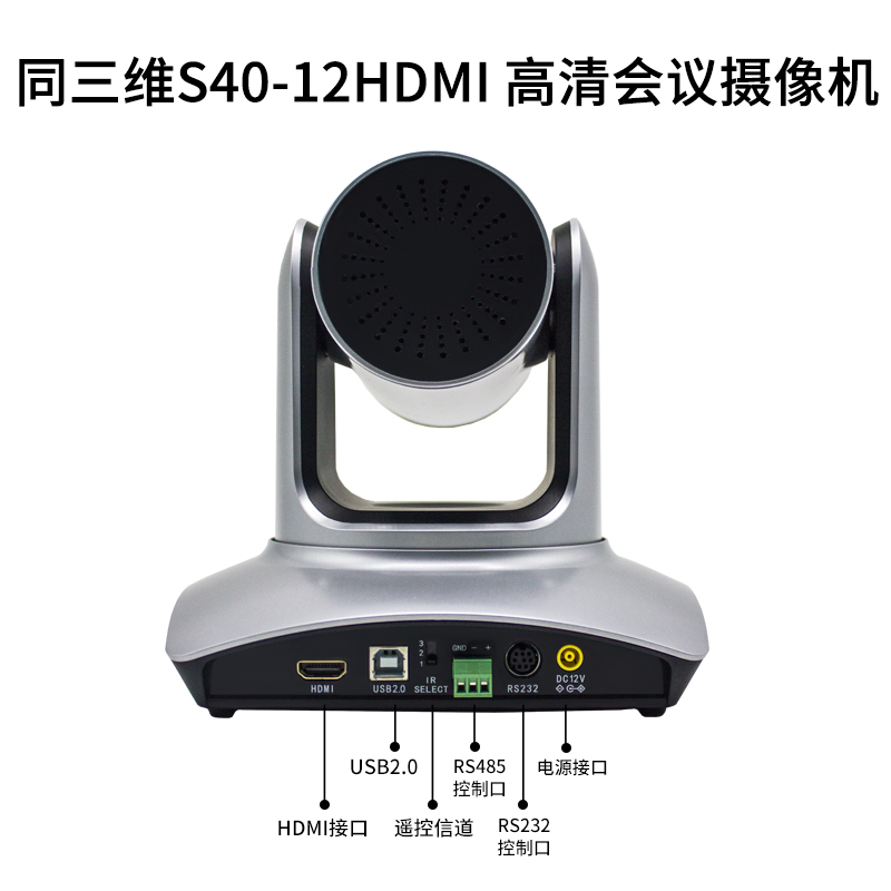 同三維S40高清攝像機12倍光學變焦HDMI+USB2.0 72.5度大廣角高清攝像機