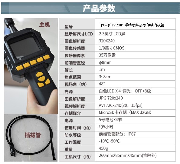 T9328F手持式實用型便攜8MM一米內(nèi)窺鏡參數(shù)