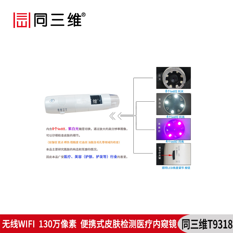 T9318皮膚檢測醫(yī)療內(nèi)窺鏡(顯微鏡)