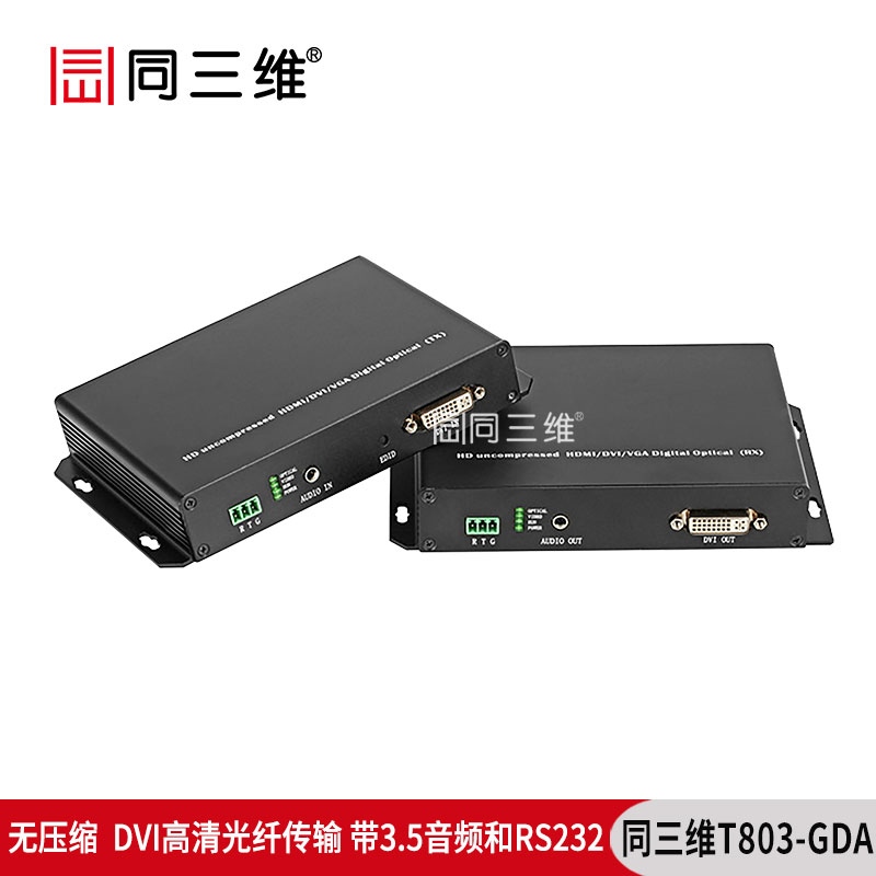 T803-GDA無(wú)壓縮型DVI高清光纖傳輸器