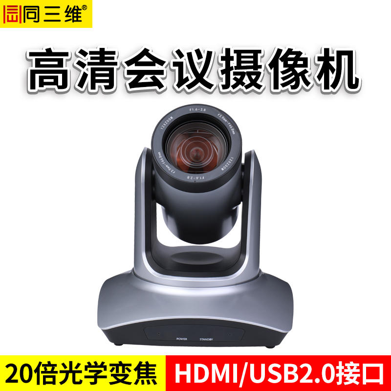 同三維S40-20HDMI高清攝像機(jī)