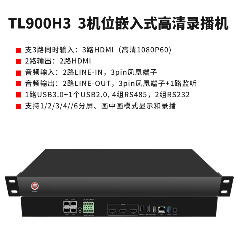 同三維TL900H3嵌入式3機(jī)位會議錄播主機(jī)（1U機(jī)箱）