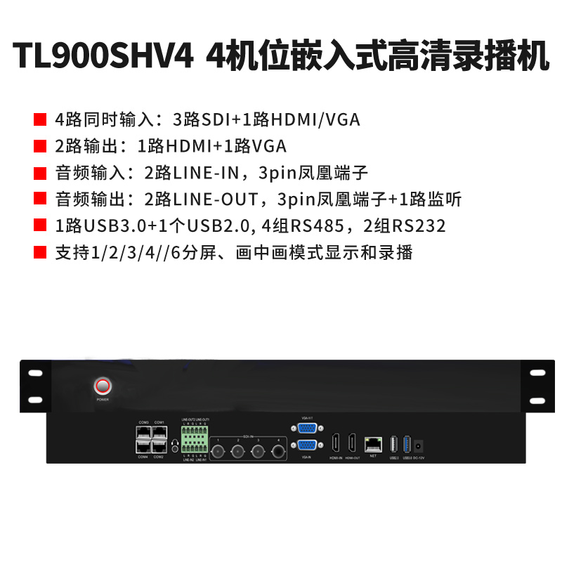 同三維TL900SHV4嵌入式4機位常態(tài)錄播主機（1U機箱）