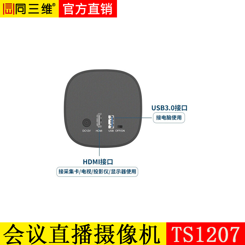 同三維TS1207高清直播攝像機(jī)