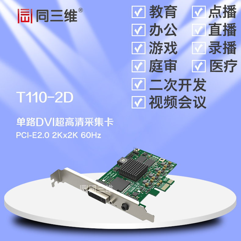 T110-2D 單路DVI/VGA/HDMI/色差分量超高清2K音視頻采集卡