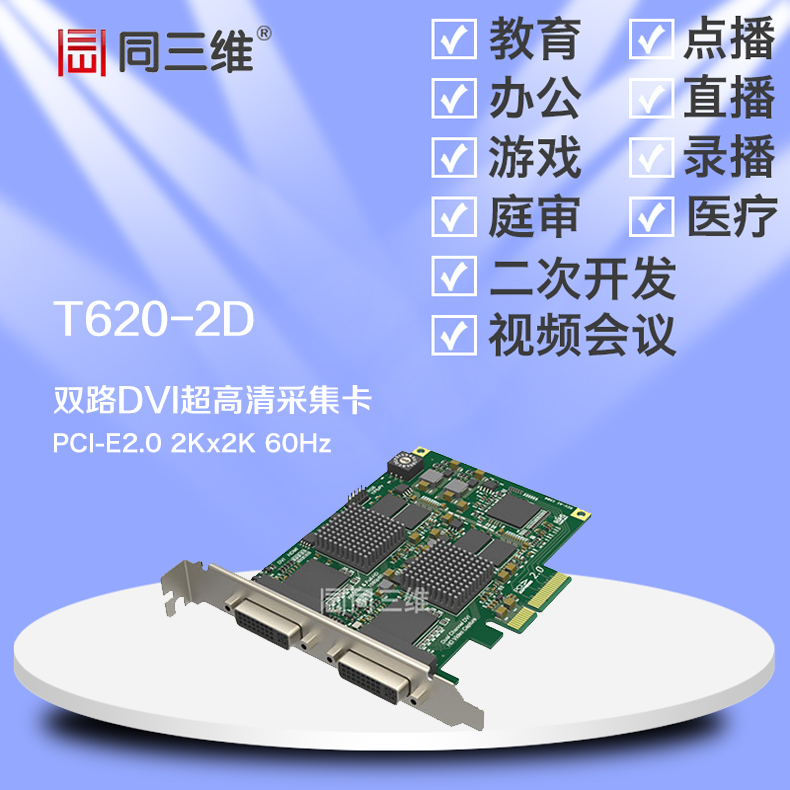 T620-2D雙路超高清(DVI/HDMI/VGA/分量)2K音視頻采集卡