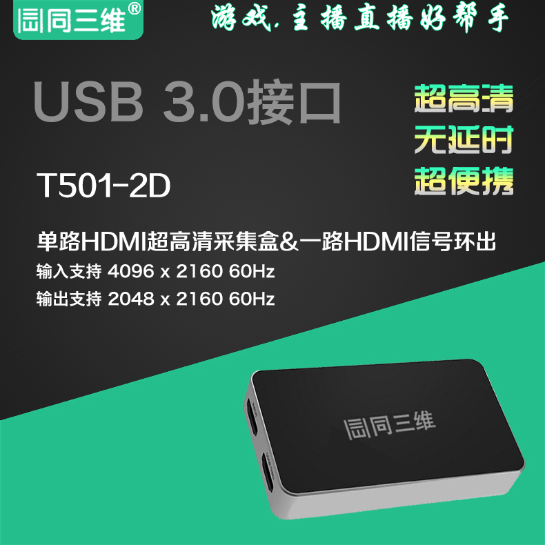 T501-2D USB3.0免驅(qū) 外置HDMI2K超高清USB視頻采集卡(盒)