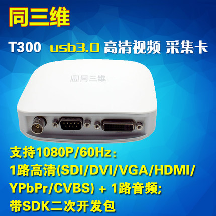 T300 USB3.0SDI/VGA/HDMI/DVI高清視頻采集卡