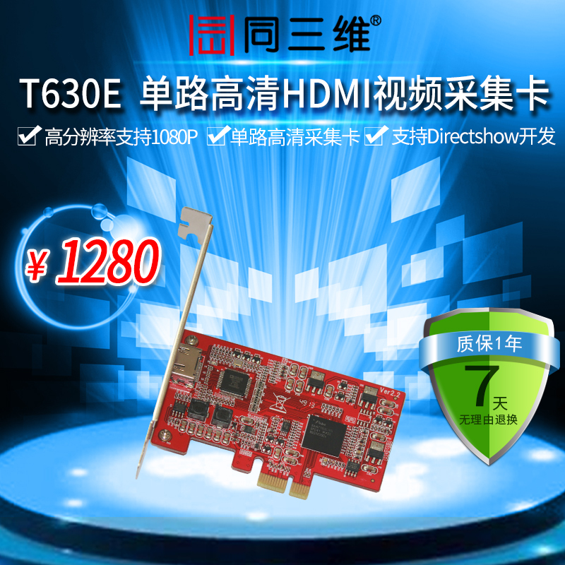 T630E 高清HDMI音視頻采集卡