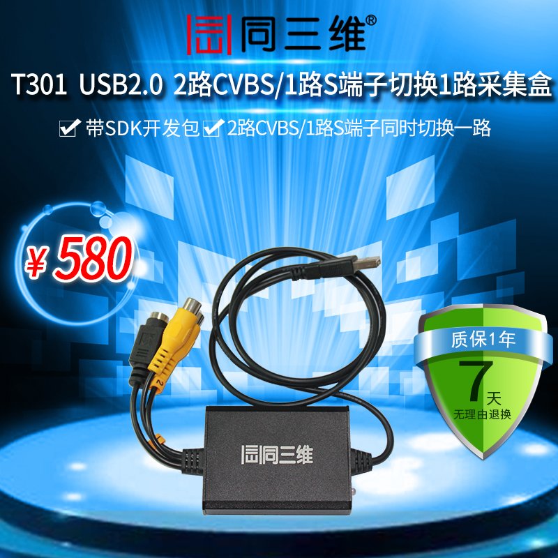 T301 USB 外置音視頻采集卡帶SDK二次開