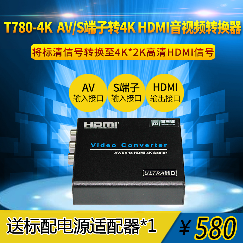 T780-4K (AV/CVBS轉(zhuǎn)HDMI)