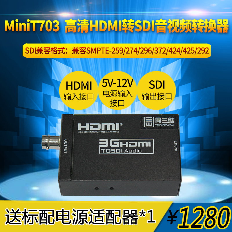 Mini T703 HDMI轉(zhuǎn)SDI高清音視頻轉(zhuǎn)換器