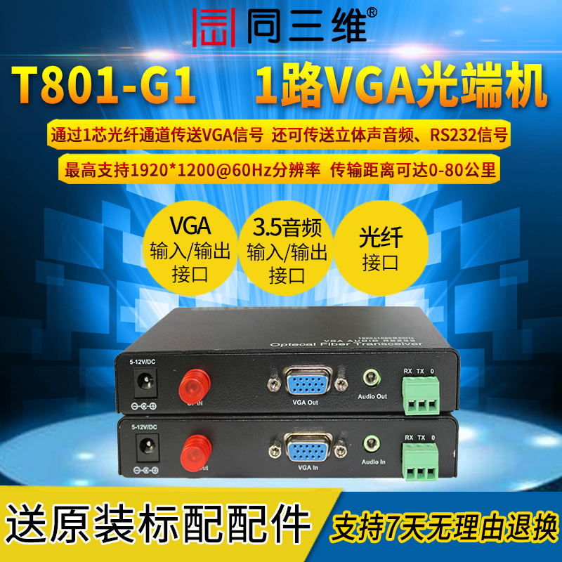 T801-G1光端機(jī)VGA信號延長器