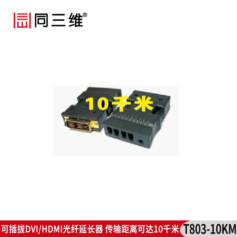 T803-10KM HDMI/DVI光纖延長器 10千米