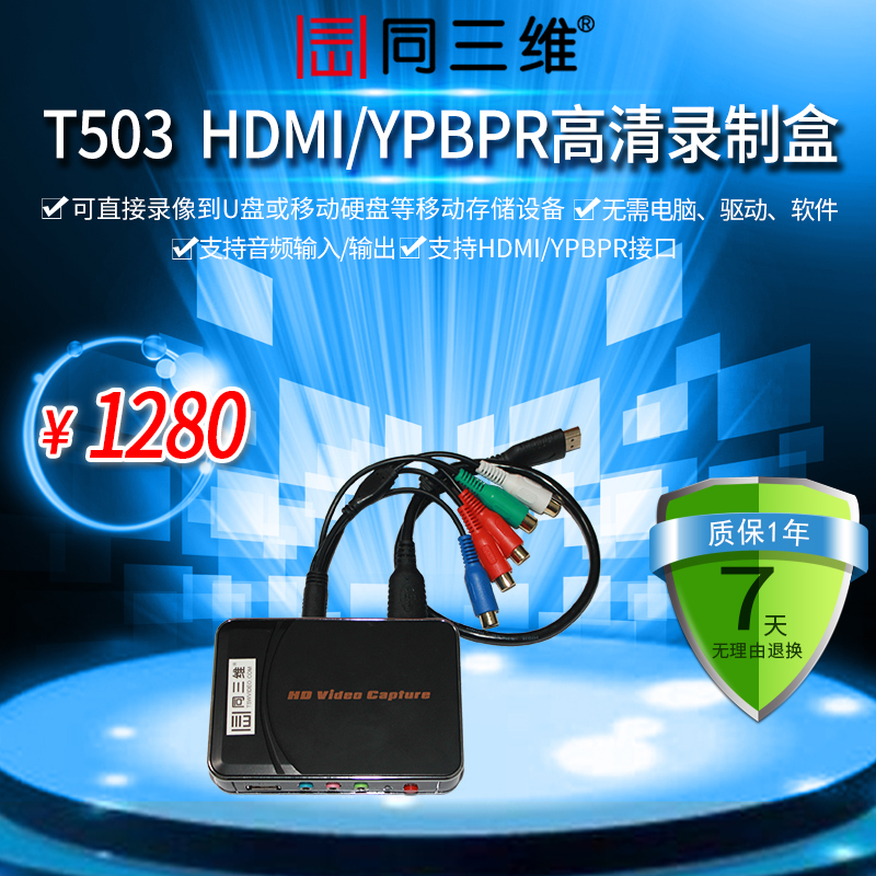 T503 HDMI/YPBPR高清音視頻錄制盒