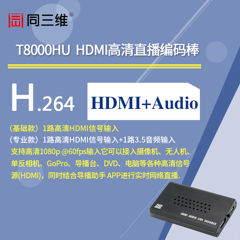 T8000HU HDMI H.264高清直播編碼棒