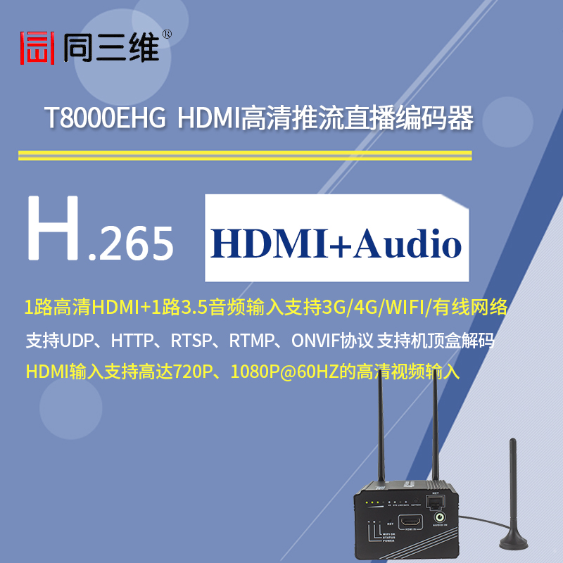 T8000EHG HDMI H.265高清推流直播編碼器