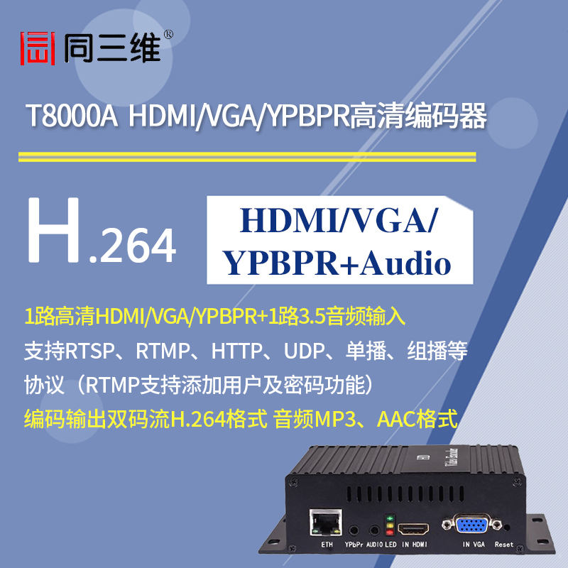 T8000A 高清HDMI/VGA/AV/YPBPR編碼器