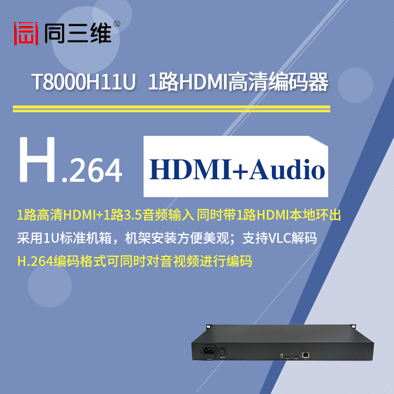 T8000H11U 單路HDMI高清編碼器