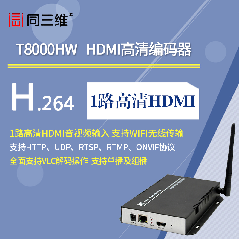 T8000HW HDMI高清WIFI編碼器