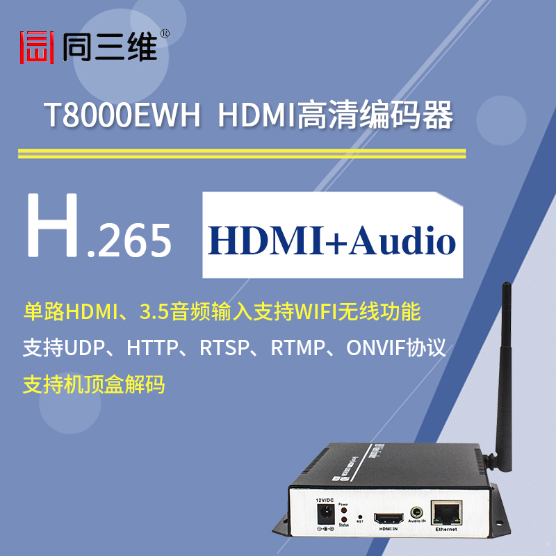 T8000EWH HDMI高清H.265編碼器