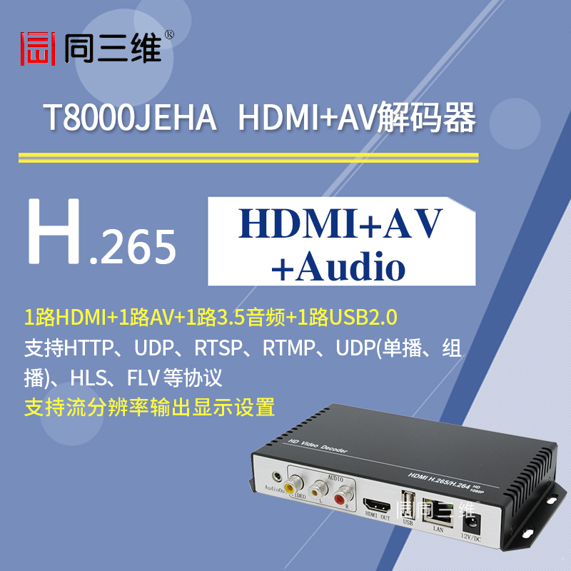 T8000JEHA HDMI+AV高清H.265解碼