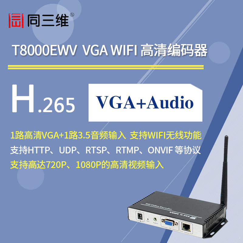 T8000EWV VGAH.265WIFI編碼器