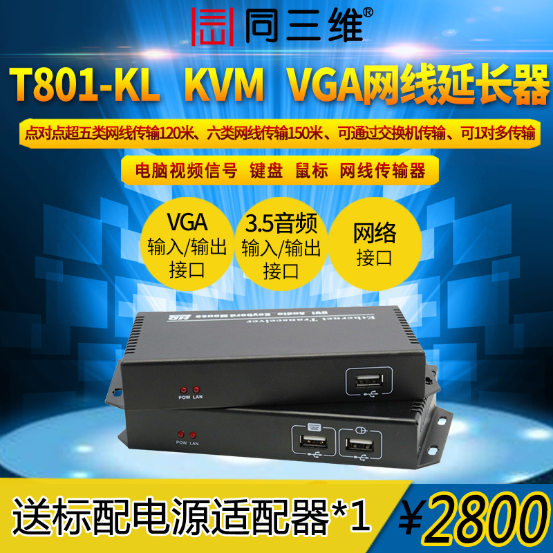 T801-KL VGA KVM 網(wǎng)線延長(zhǎng)傳輸器