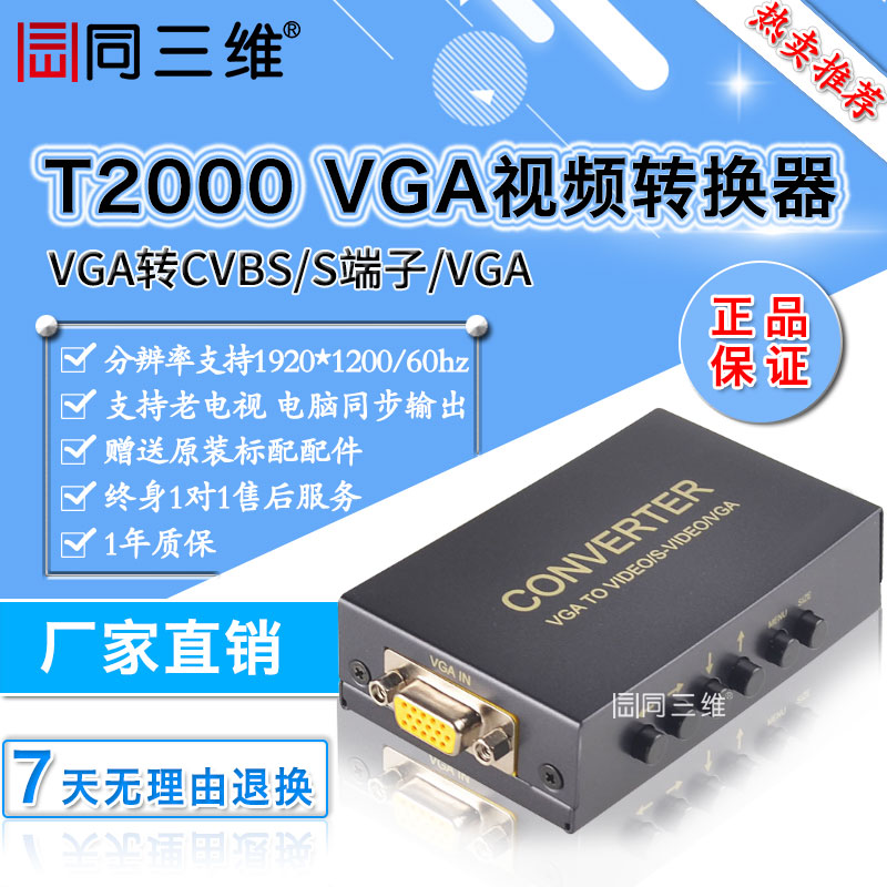 T2000 轉(zhuǎn)換器 VGA轉(zhuǎn)AV/BNC/S－VIDEO/復合視頻