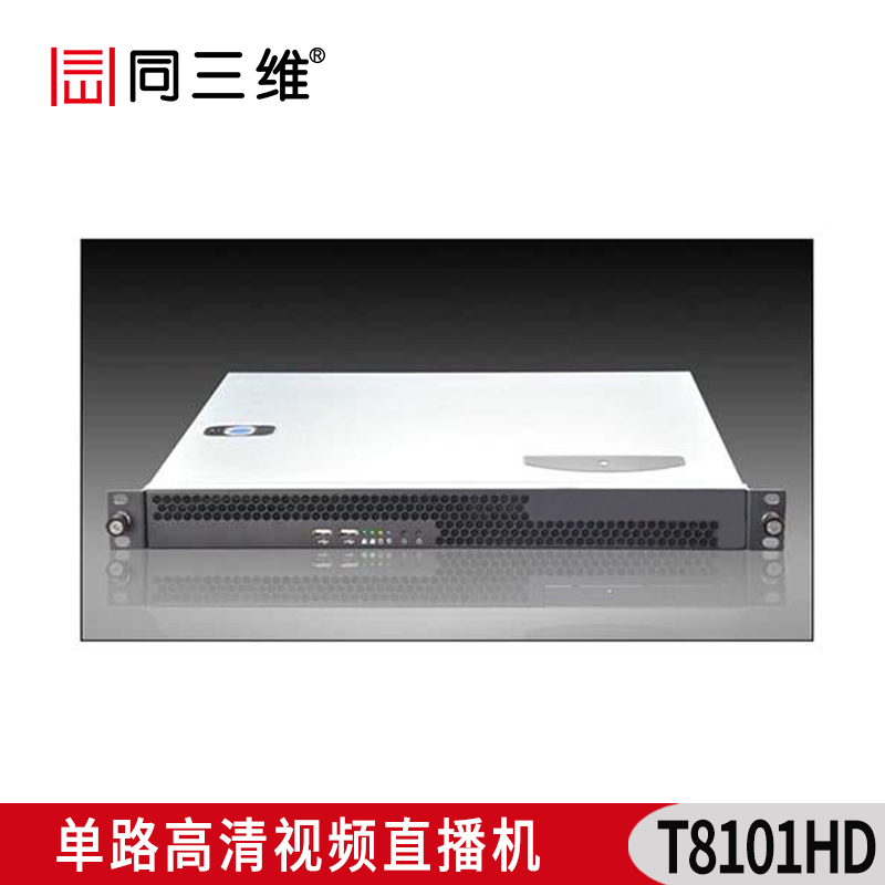 T8101HD單路高清視頻直播機