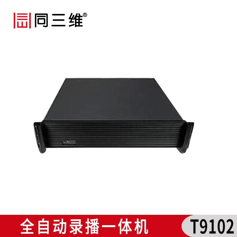 T9102 全自動(dòng)錄播一體機(jī)