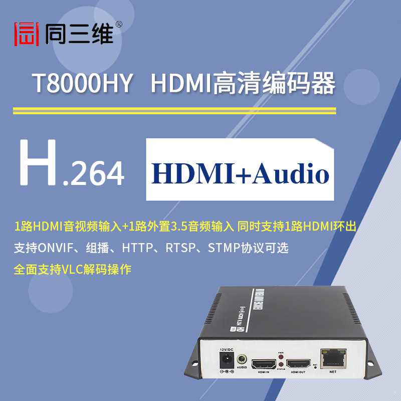 T8000HY 高清HDMI編碼器 帶環(huán)出和外置音頻 H.264