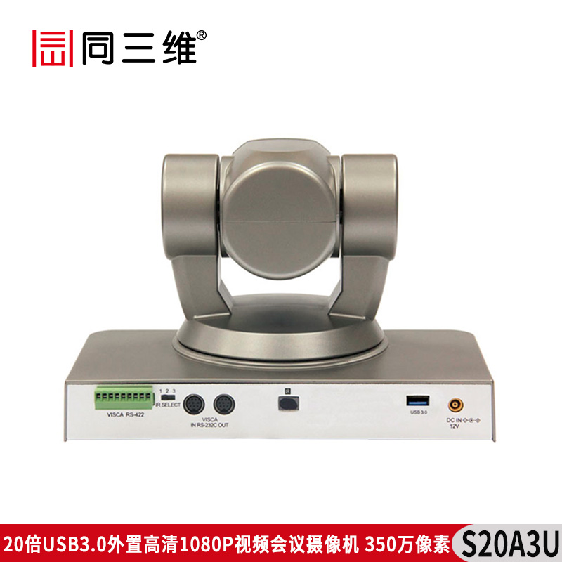 S20A3U 20倍USB3.0外置高清1080P 視頻會(huì)議攝像機(jī)（停產(chǎn)，停止銷售）