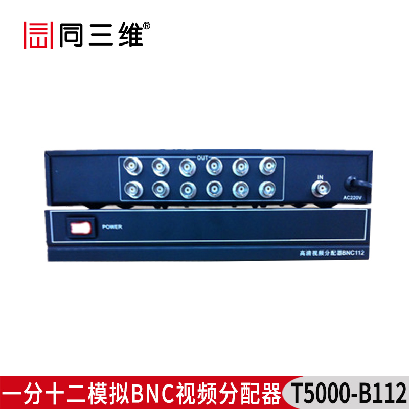 T5000-B112 一分十二模擬BNC視頻分配器