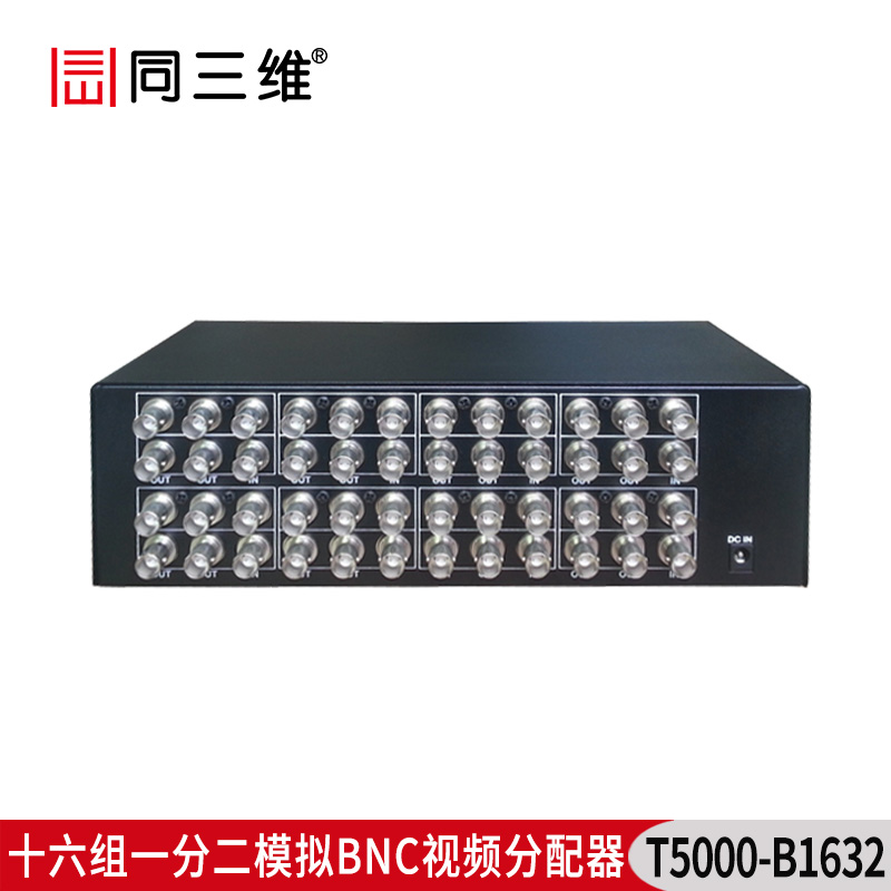 T5000-B1632 16組一分二模擬BNC視頻分配器